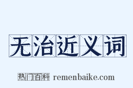 无治近义词是什么意思的图片